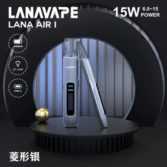 LANA AIR 1 電子煙主機：6W-15W 精準可調功率通用一代煙彈