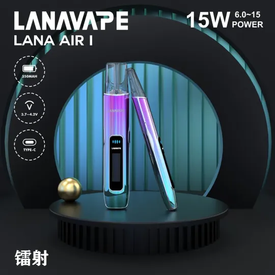 LANA AIR 1 電子煙主機：6W-15W 精準可調功率通用一代煙彈